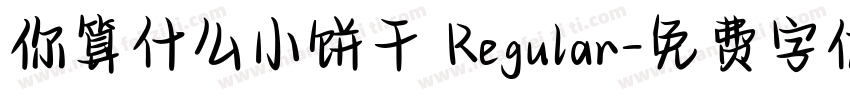 你算什么小饼干 Regular字体转换